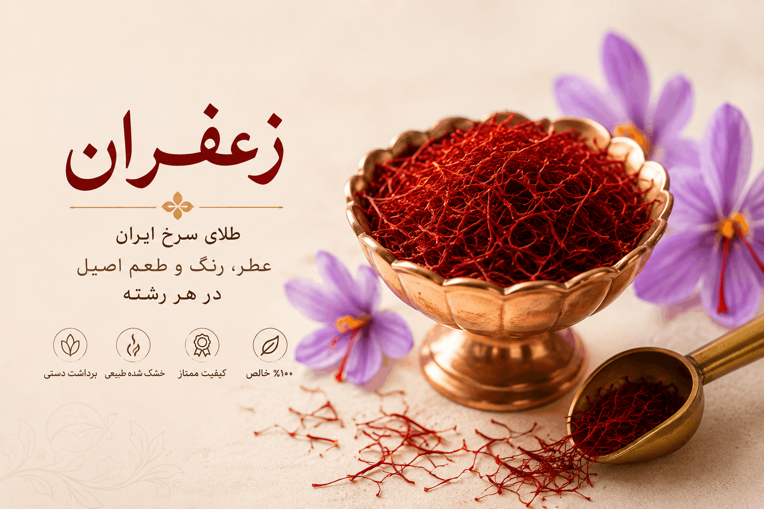 زعفران چیست؟ راهنمای کامل شناخت، خرید و نگهداری زعفران اصل ایرانی