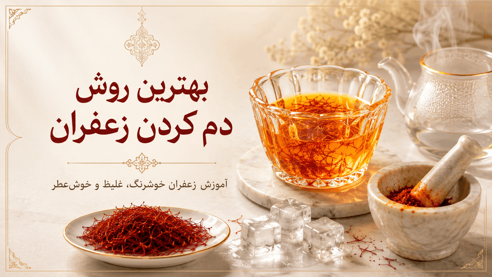 بهترین روش دم کردن زعفران؛ آموزش زعفران خوشرنگ، غلیظ و خوشعطر